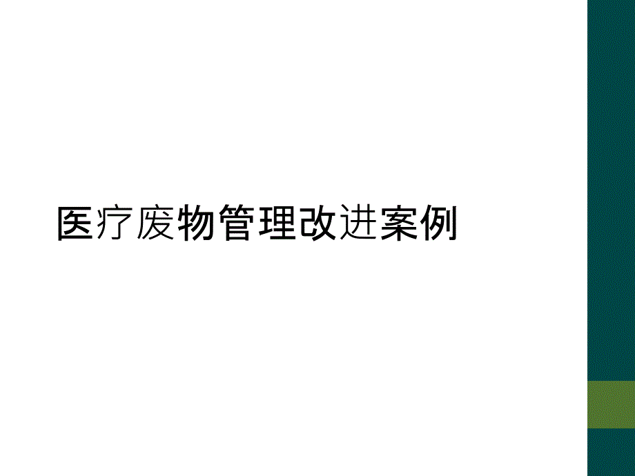 医疗废物管理改进案例_第1页