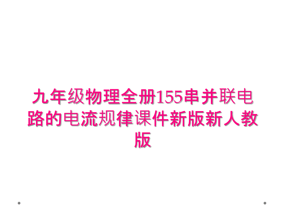 九年级物理全册155串并联电路的电流规律课件新版新人教版_第1页