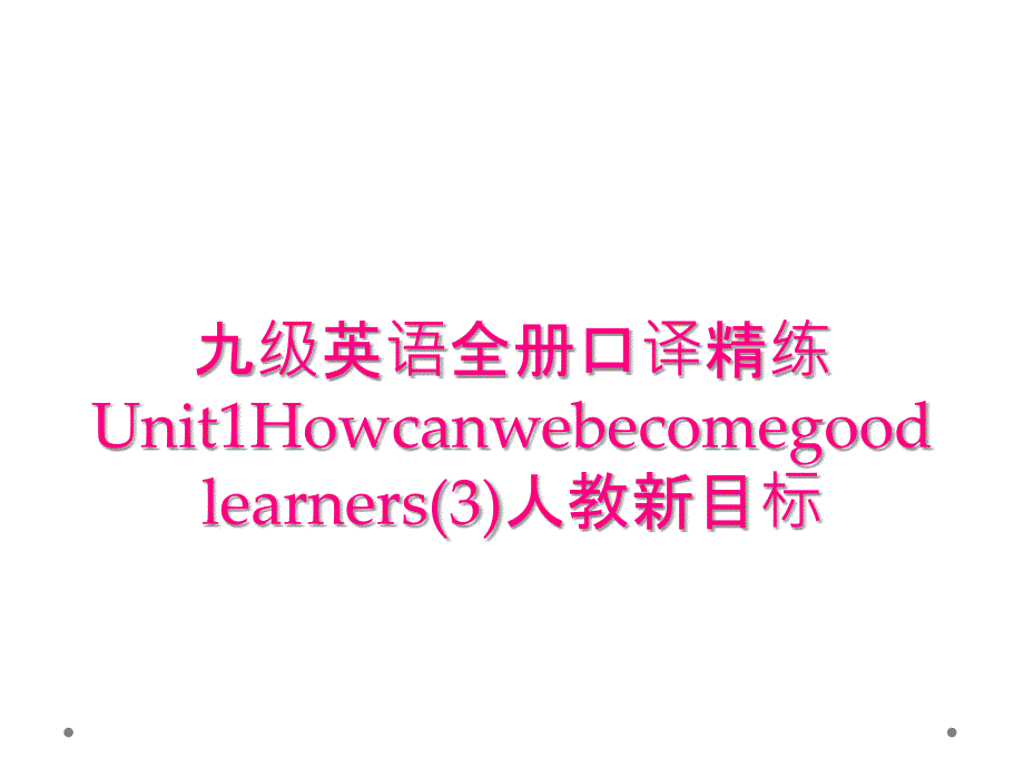 九级英语全册口译精练Unit1Howcanwebecomegoodlearners(3)人教新目标_第1页