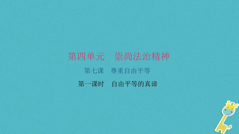 人教版2018版道德与法治八年级下册71自由平等的真谛ppt导学课件含答案_第1页