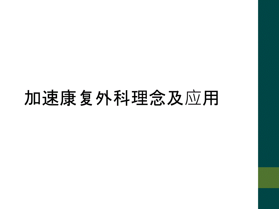 加速康复外科理念及应用_第1页