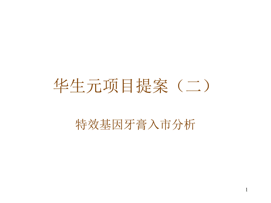 华生元市场分析_第1页