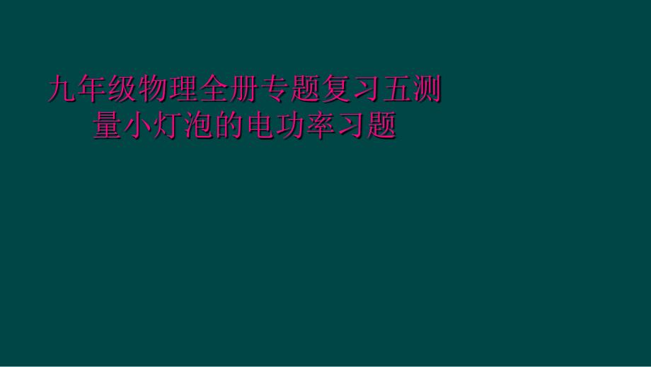 九年级物理全册专题复习五测量小灯泡的电功率习题_第1页