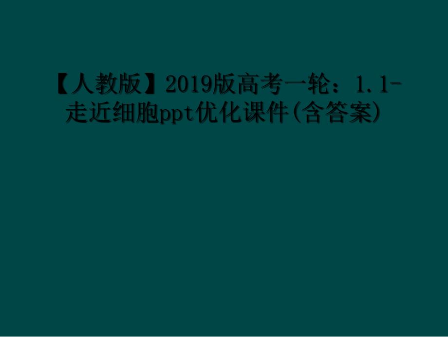 人教版2019版高考一轮11走近细胞ppt优化课件含答案1_第1页