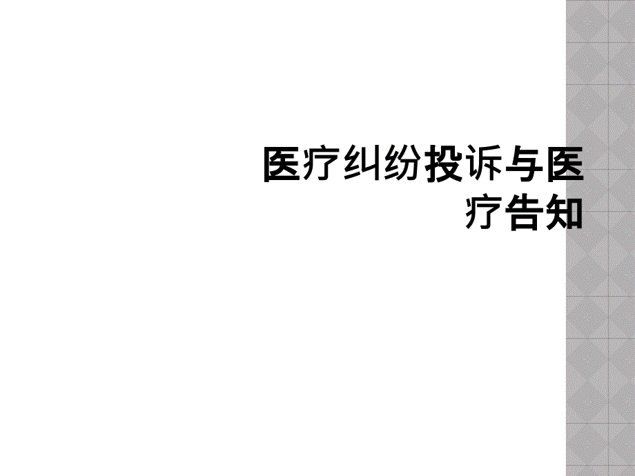 医疗纠纷投诉与医疗告知_第1页