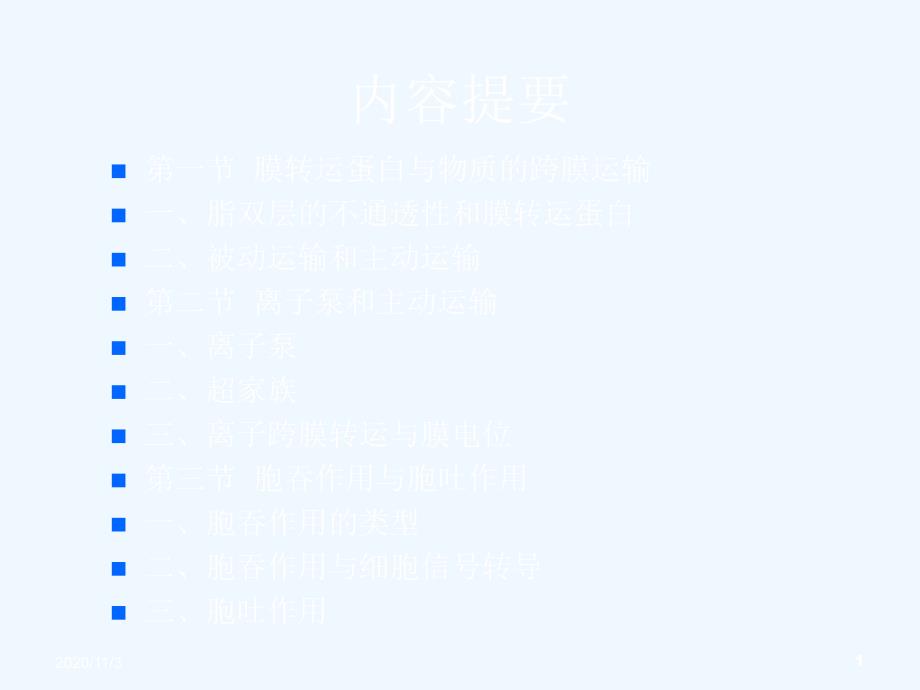 物质的跨膜运输细胞生物学_第1页