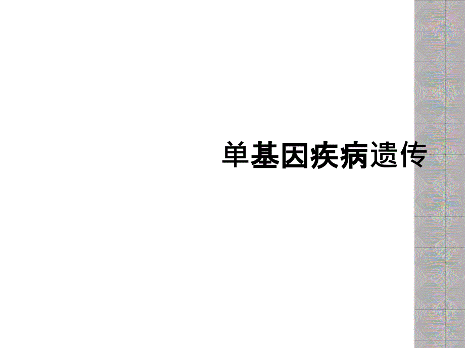 单基因疾病遗传_第1页