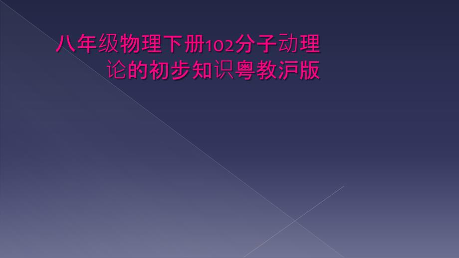 八年级物理下册102分子动理论的初步知识粤教沪版_第1页