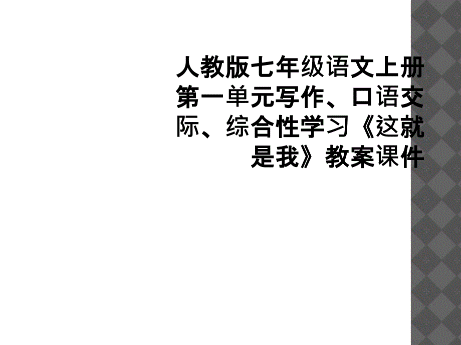 人教版七年级语文上册第一单元写作口语交际综合性学习这就是我教案课件2_第1页