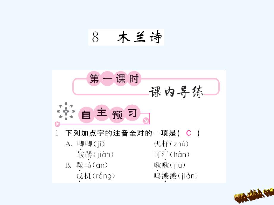 人教版七年级语文下册第二单元课内课外课时练习题及答案2630_第1页