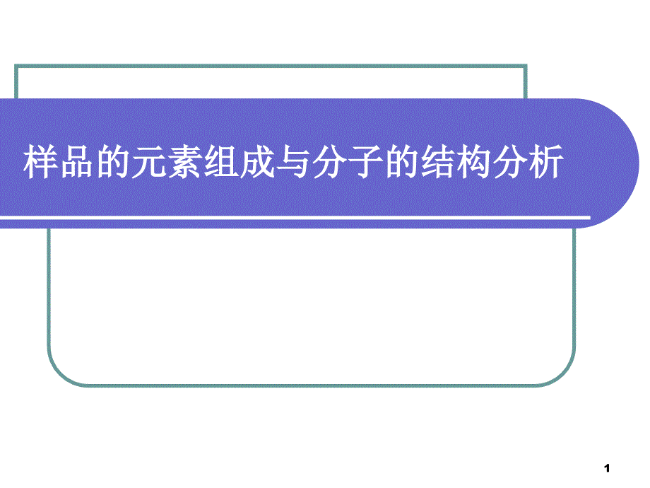 样品的元素组成与分子的结构分析_第1页