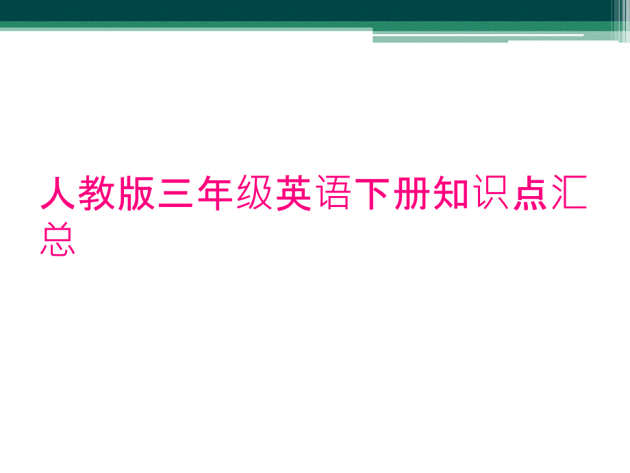 人教版三年级英语下册知识点汇总_第1页