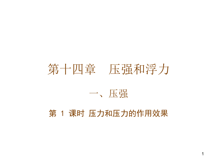 十四章压强和浮力一压强_第1页