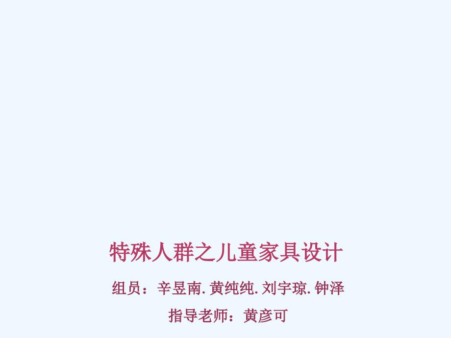 特殊人群之儿童家具设计_第1页