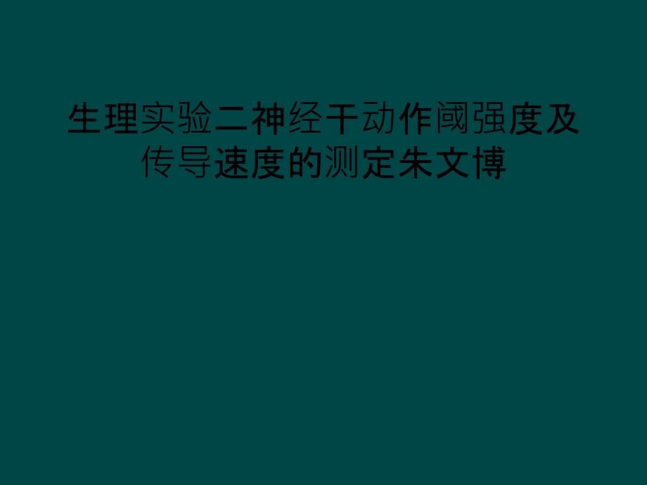 生理实验二神经干动作阈强度及传导速度的测定朱文博_第1页