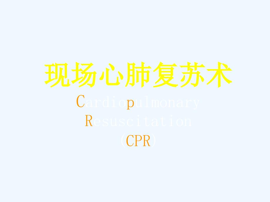 现场心肺复苏术CardiopulmonaryResuscitation_第1页