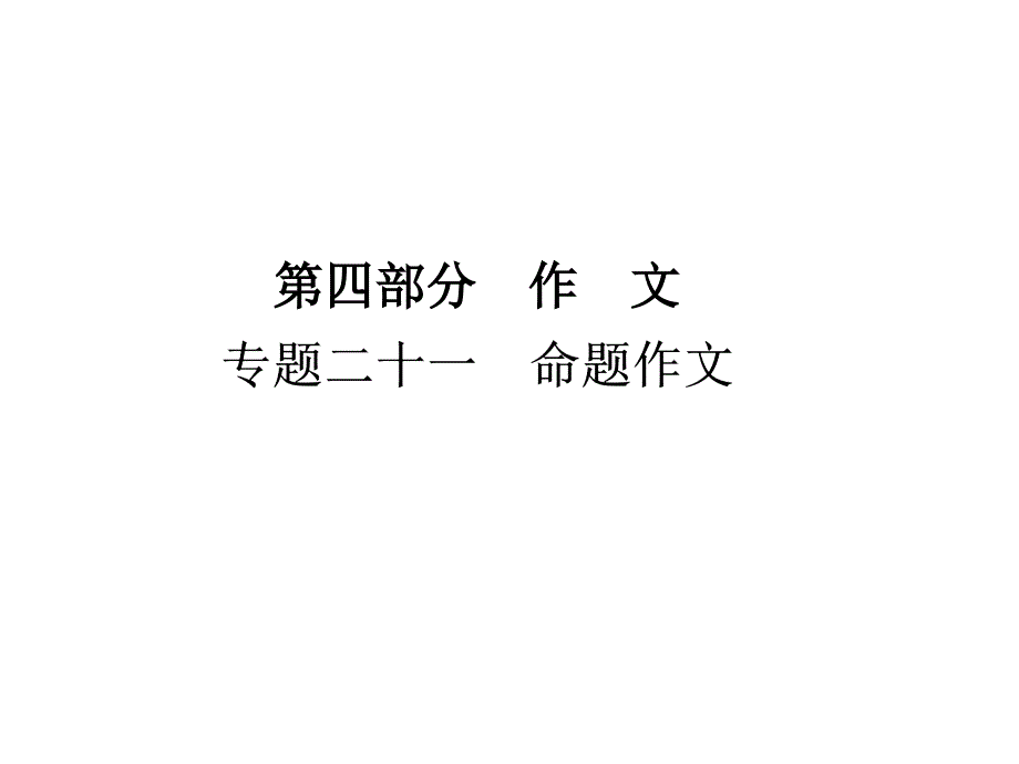 2011年中考语文复习专题21 命题作文课件 人教新课标版._第1页