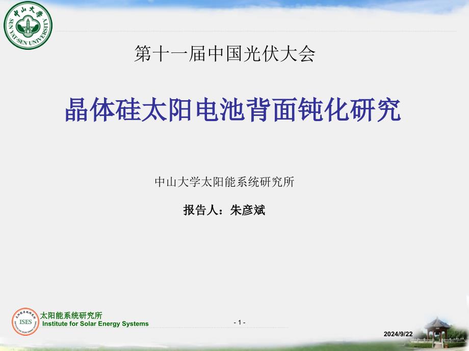 16晶体硅太阳电池背面钝化研究_第1页