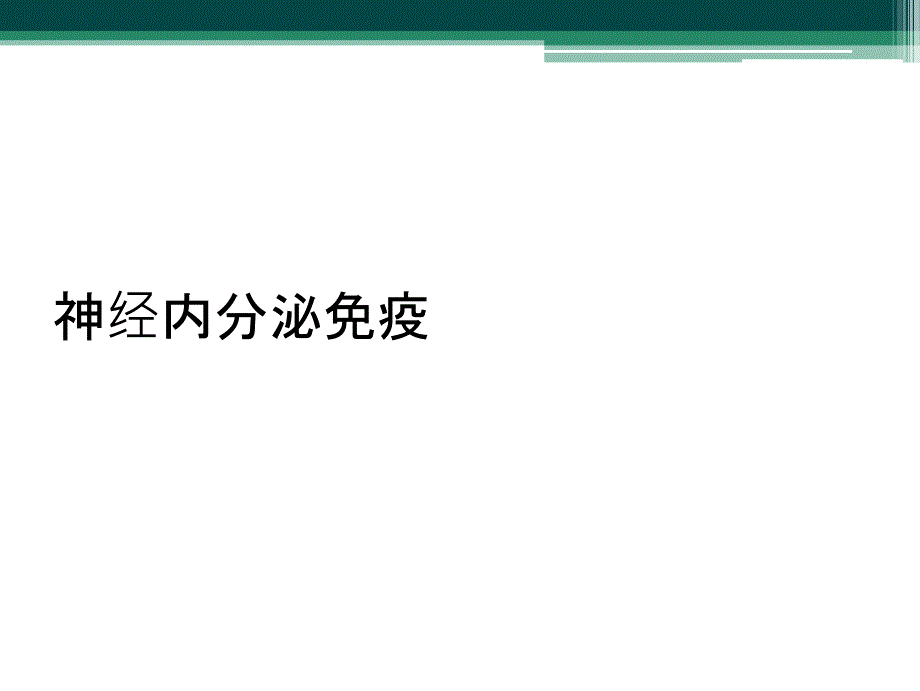 神经内分泌免疫_第1页