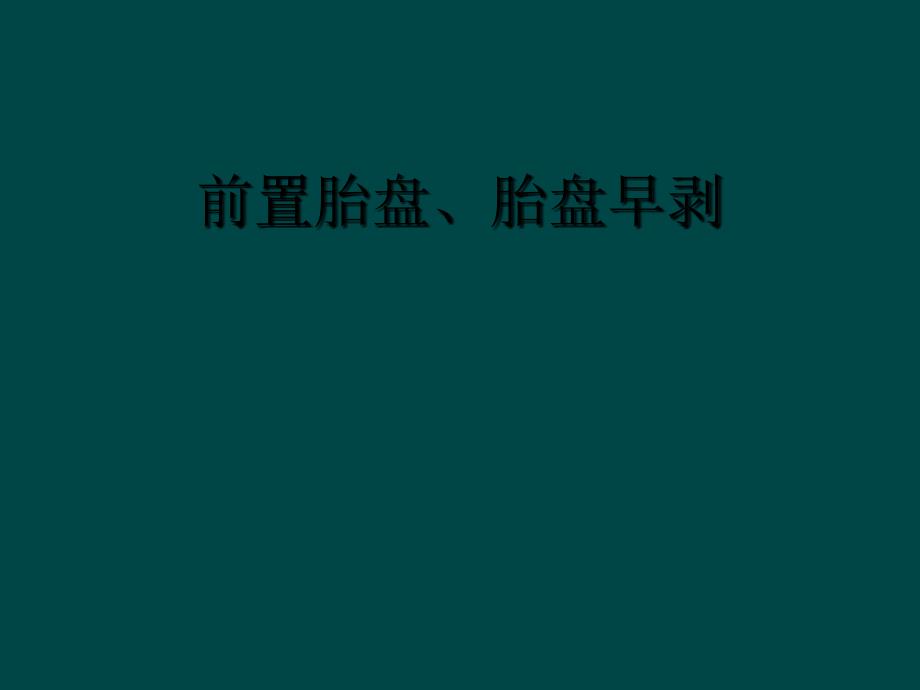 前置胎盘、胎盘早剥_第1页