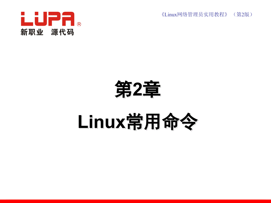 linux网络管理员实用教程第2章_linux常用命令_第1页