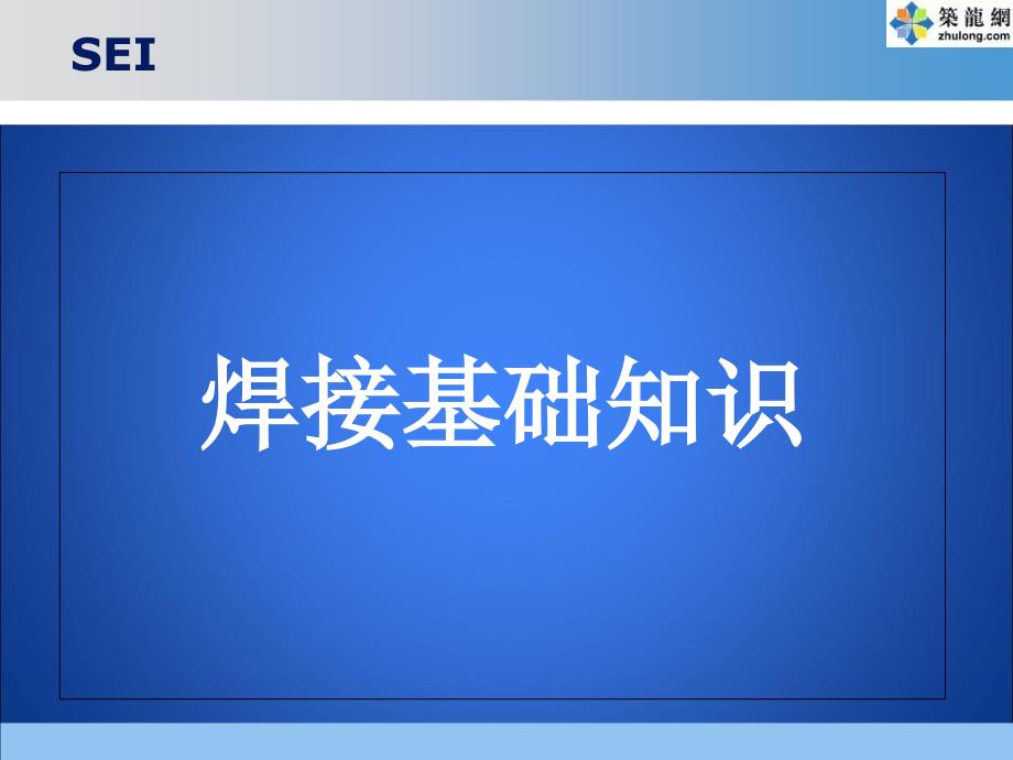 焊接基础知识培训并茂详细全面_第1页