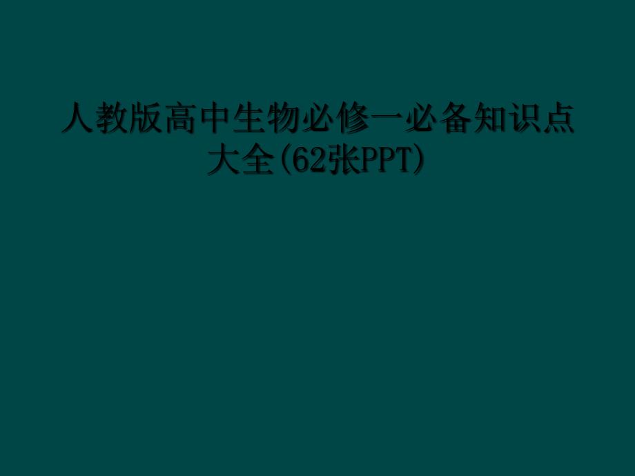 人教版高中生物必修一必备知识点大全62张PPT2_第1页