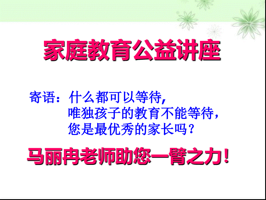 持之以恒-万事必成--家长会_第1页