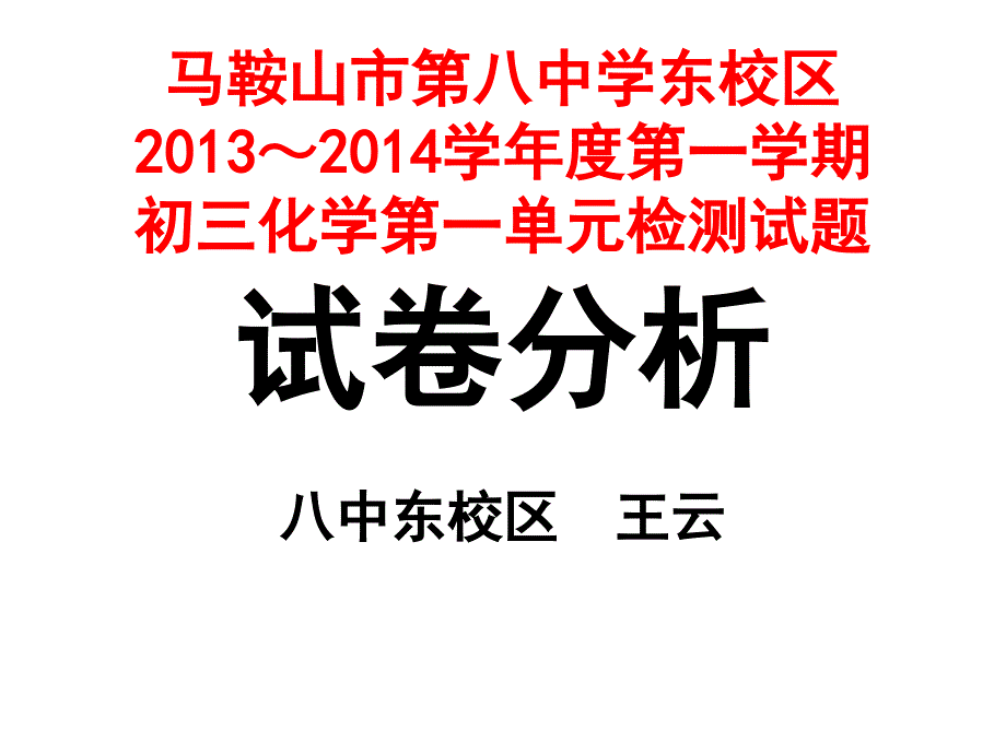 八中东校区化学第一单元测试答案_第1页