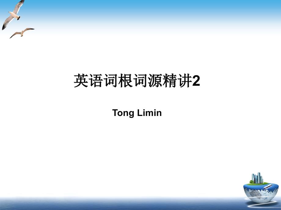 童哥说单词：英语词根词源精讲2_第1页