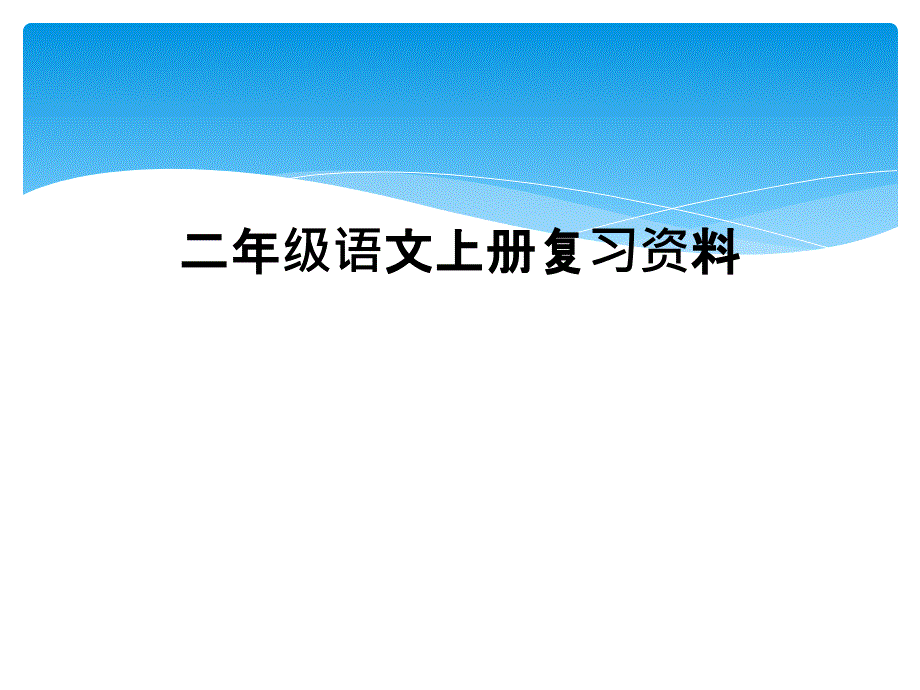 二年级语文上册复习资料_第1页