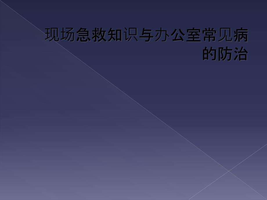 现场急救知识与办公室常见病的防治_第1页