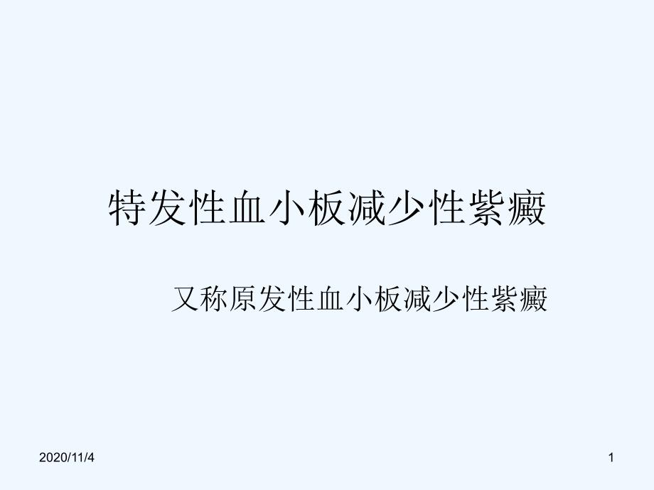 特发性血小板减少课件_第1页