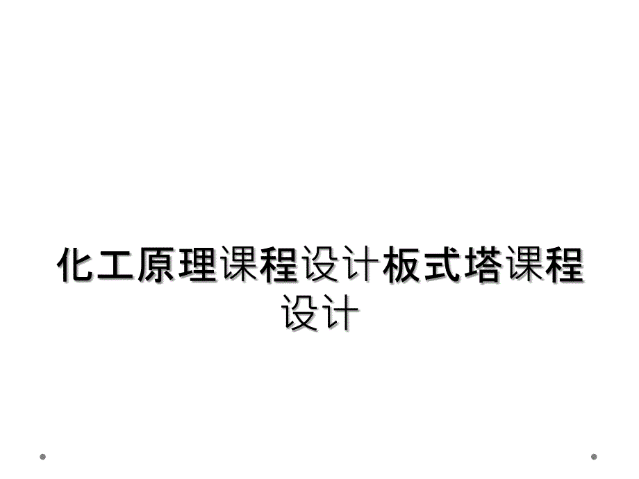 化工原理课程设计板式塔课程设计_第1页