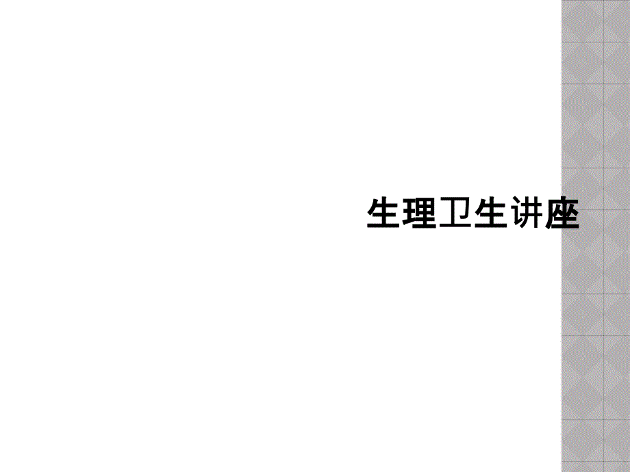 生理卫生讲座_第1页