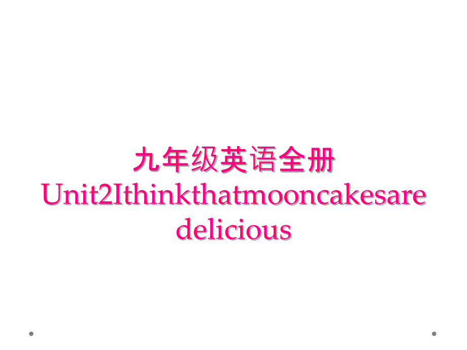 九年级英语全册Unit2Ithinkthatmooncakesaredelicious_第1页