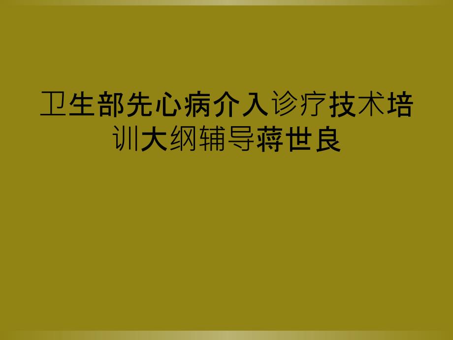 卫生部先心病介入诊疗技术培训大纲辅导蒋世良_第1页