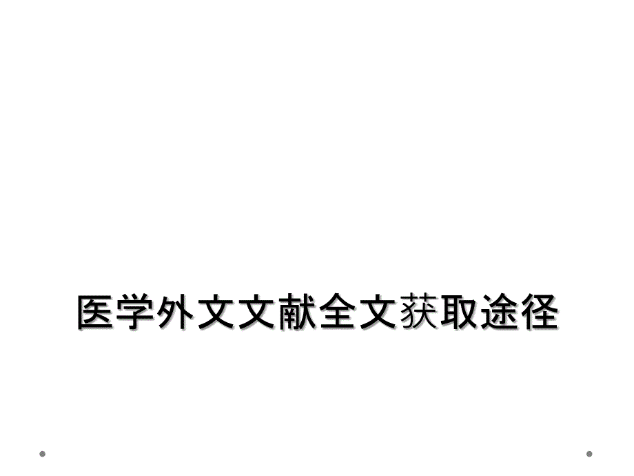 医学外文文献全文获取途径_第1页