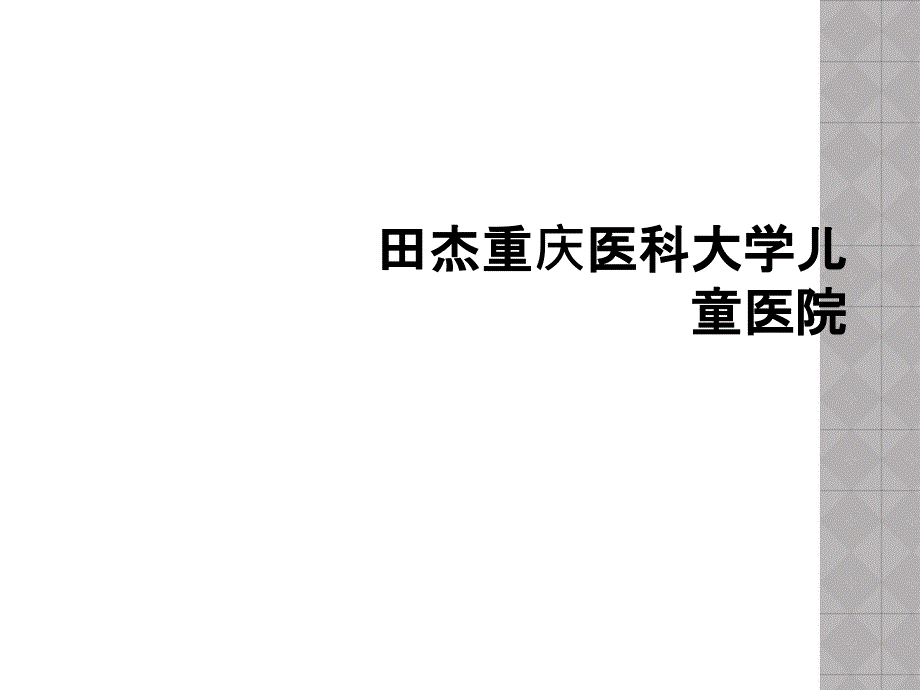 田杰重庆医科大学儿童医院_第1页