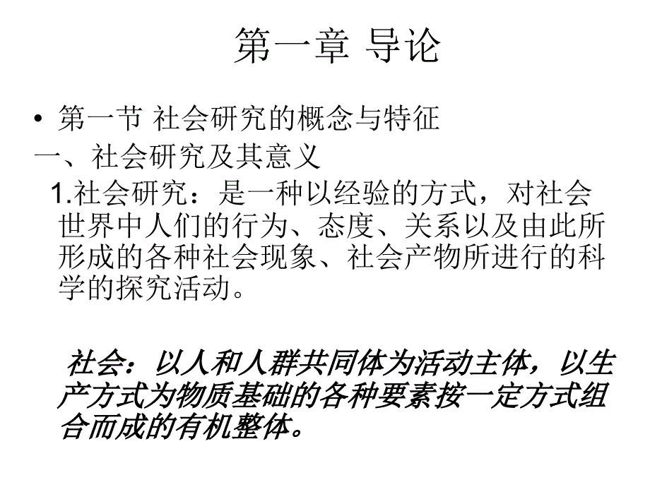 社会调查研究方法第一章 导论_第1页