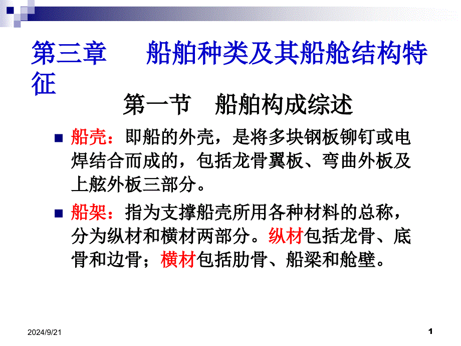 02航运基础知识汇总第三章船舶分类和结构特点_第1页