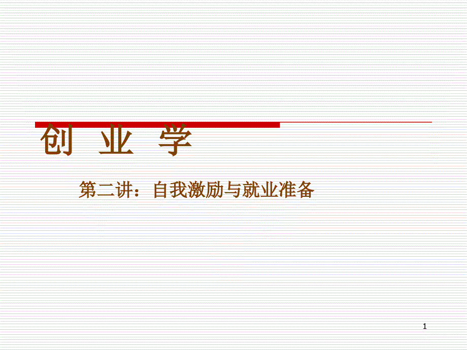 创业学第二讲自我激励与就业准备_第1页