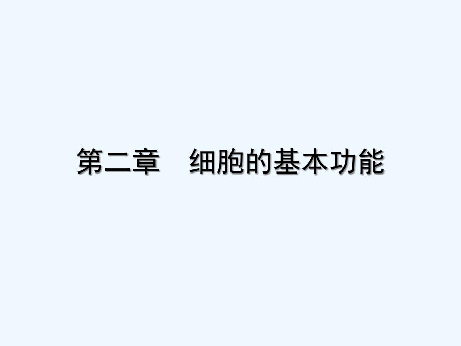 生理学细胞膜基本结构和功能_第1页