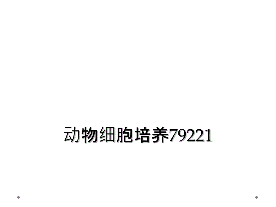 动物细胞培养79221_第1页