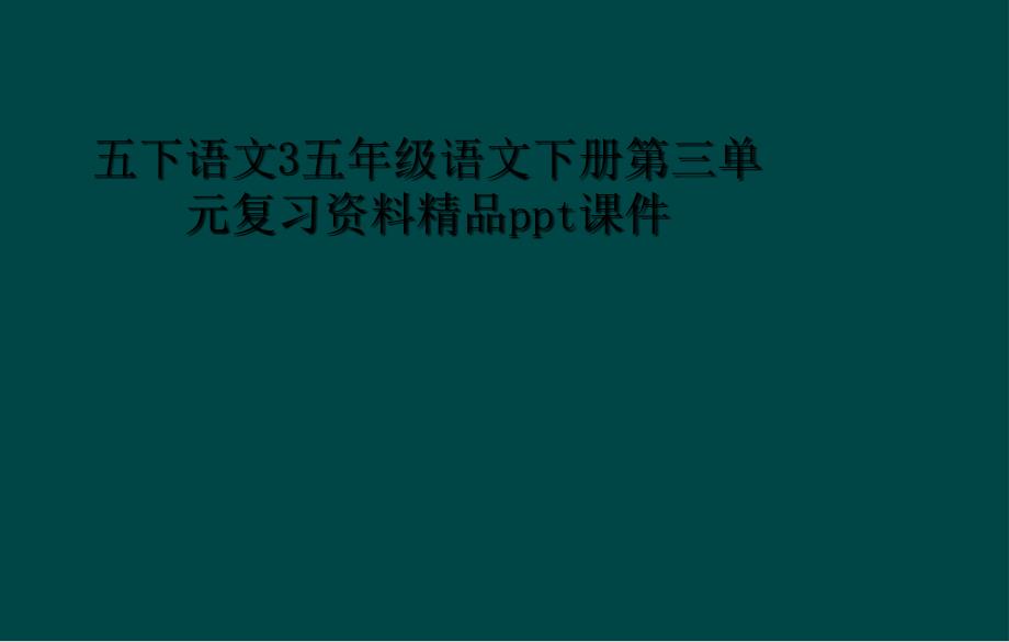 五下语文3五年级语文下册第三单元复习资料精品ppt课件1_第1页