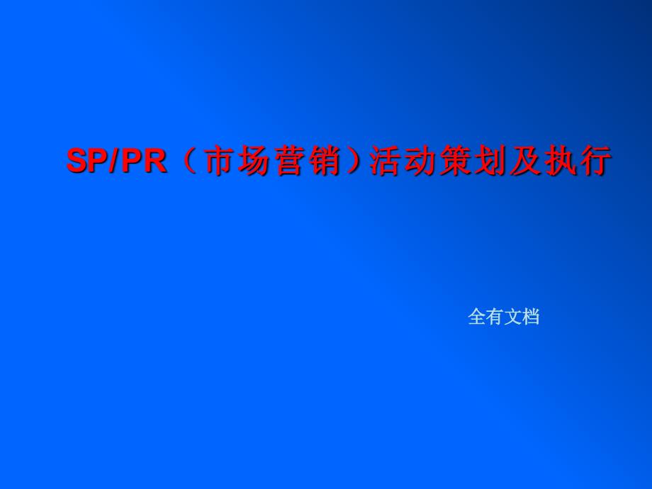 SP、PR（市场营销）活动策划及执行_第1页