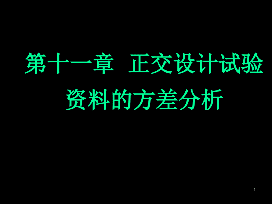 正交试验的方差分析法_第1页