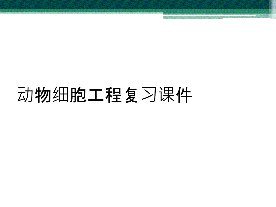 动物细胞工程复习课件_第1页