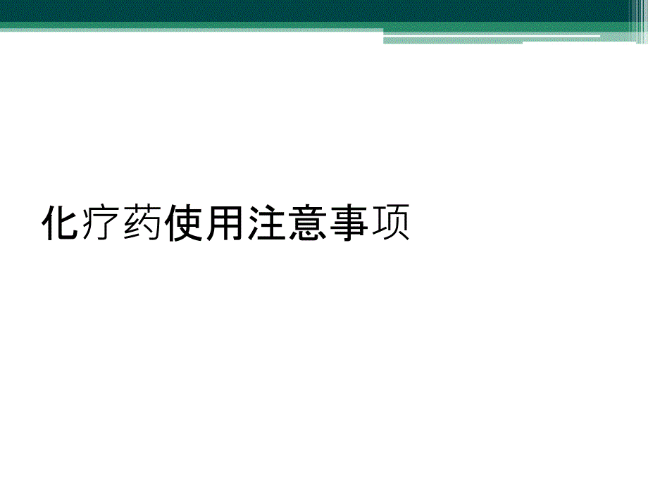 化疗药使用注意事项_第1页