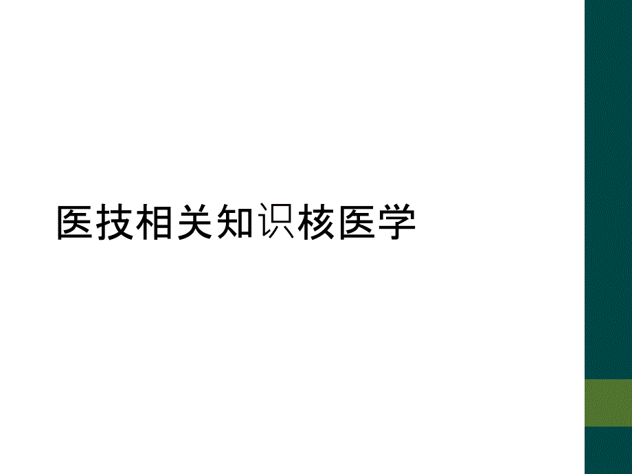 医技相关知识核医学_第1页